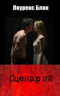 Обложка: Сценарий