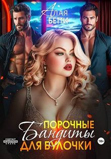 Обложка: Порочные бандиты для булочки