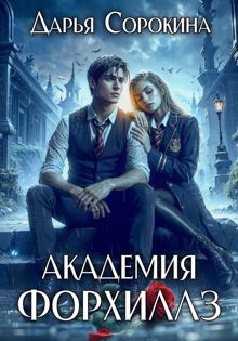 Обложка: Академия Форхиллз
