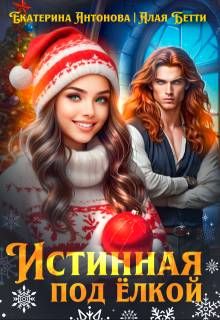 Обложка: Истинная под елкой