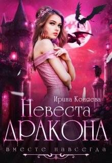 Обложка: Невеста дракона. Вместе навсегда