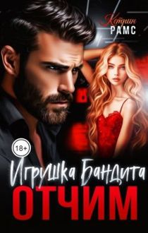 Обложка: Отчим. Игрушка Бандита