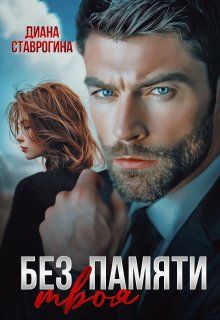 Обложка: Без памяти твоя
