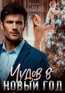 Обложка: Чудов в Новый год