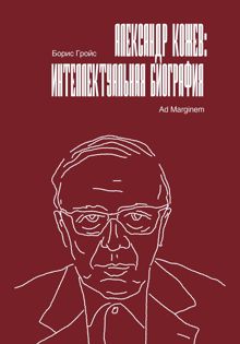 Обложка: Александр Кожев: интеллектуальная биография