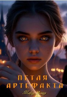 Обложка: Петля артефакта