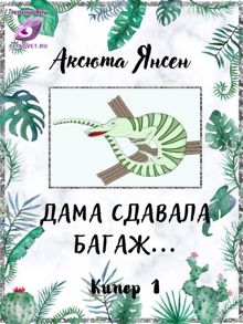 Обложка: Дама сдавала багаж