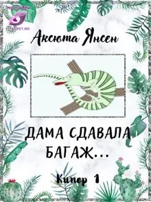Обложка: Дама сдавала багаж