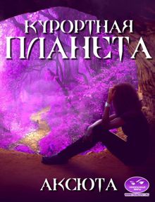 Обложка: Курортная планета