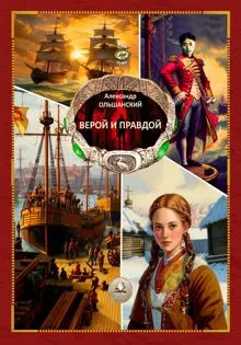 Обложка: Верой и Правдой