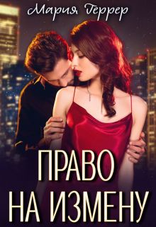 Обложка: Право на измену