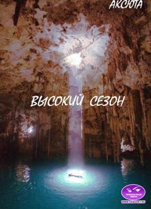 Обложка: Высокий Сезон