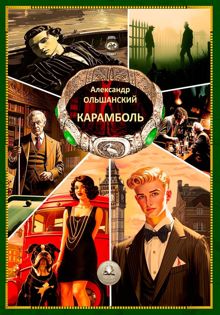 Обложка: Карамболь