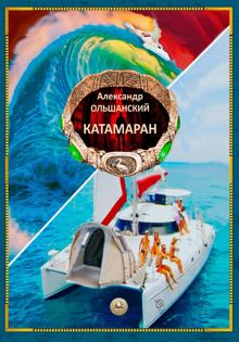 Обложка: Катамаран
