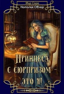 Обложка: Принцесса с сюрпризом - это я!