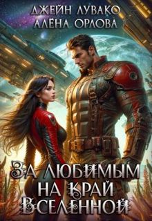 Обложка: За любимым на край Вселенной