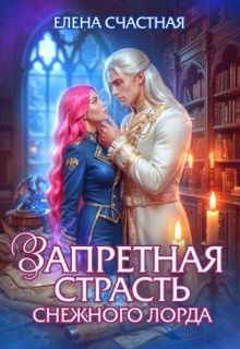 Обложка: Запретная страсть снежного лорда