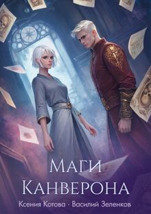 Обложка: Маги Канверона