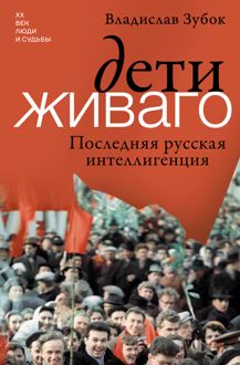 Обложка: Дети Живаго. Последняя русская интеллигенция