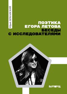 Обложка: Поэтика Егора Летова: Беседы с исследователями