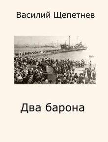 Обложка: Два барона