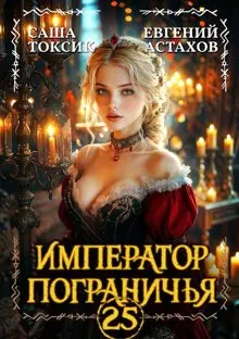Обложка: Император Пограничья 25