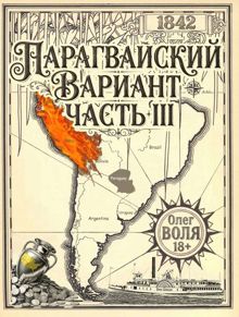Обложка: Парагвайский вариант. Часть 3