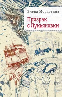 Обложка: Призрак с Лукьяновки