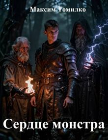 Обложка: Сердце монстра