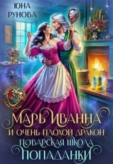 Обложка: Марь Иванна и очень плохой дракон. Поварская школа попаданки (СИ)