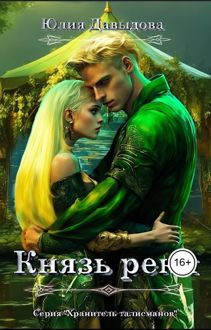 Обложка: Князь реки