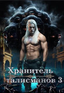 Обложка: Хранитель талисманов 3
