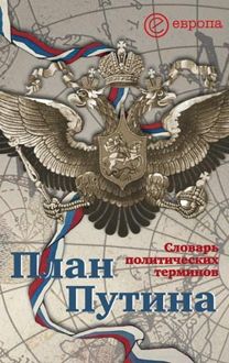 Обложка: План Путина: краткий словарь политических терминов