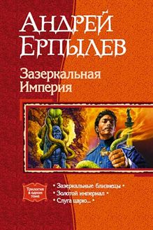 Обложка: Зазеркальная Империя. (Трилогия)