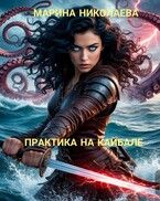 Обложка: Практика на Кайбале