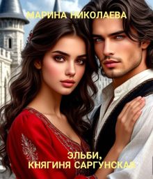 Обложка: Эльби, княгиня Саргунская