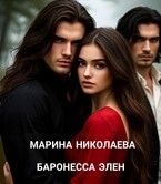 Обложка: Баронесса Элен