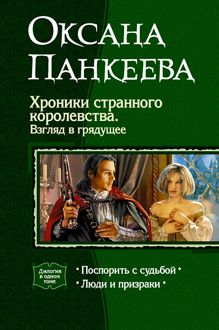 Обложка: Хроники странного королевства. Взгляд в грядущее. (Дилогия)