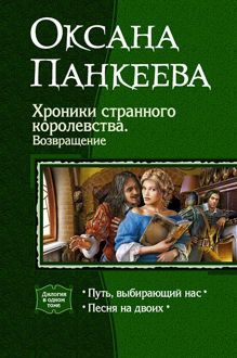 Обложка: Хроники странного королевства. Возвращение. (Дилогия)