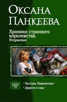 Обложка: Хроники странного королевства. Вторжение. (Дилогия)