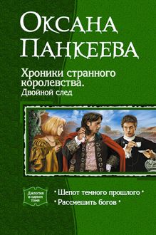 Обложка: Хроники странного королевства. Двойной след. (Дилогия)
