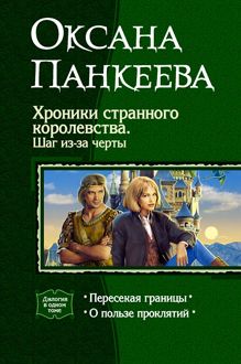 Обложка: Хроники странного королевства. Шаг из-за черты. (Дилогия)