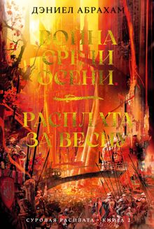 Обложка: Война среди осени. Расплата за весну