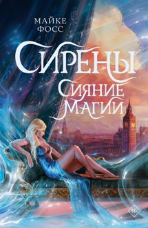 Обложка: Сияние магии