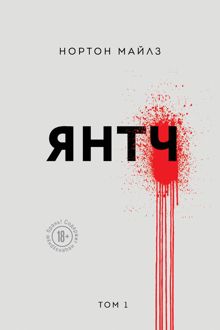 Обложка: Янтч