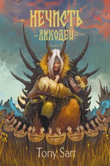 Обложка: Лиходей. Книга 2