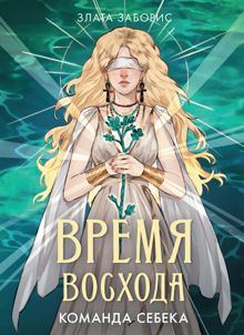 Обложка: Команда Себека