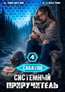 Обложка: Сабатон. Системный приручитель 4