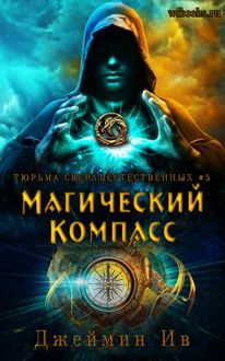 Обложка: Магический Компасс