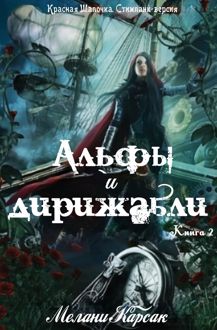 Обложка: Альфы и дирижабли